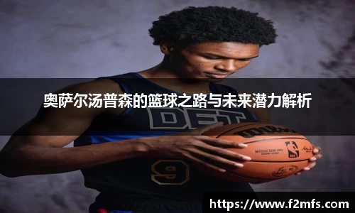 奥萨尔汤普森的篮球之路与未来潜力解析