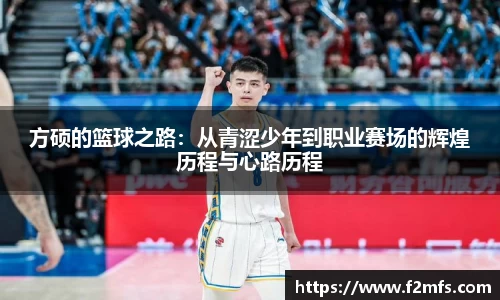 方硕的篮球之路：从青涩少年到职业赛场的辉煌历程与心路历程