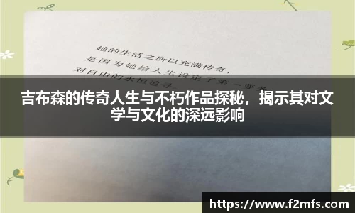 吉布森的传奇人生与不朽作品探秘，揭示其对文学与文化的深远影响