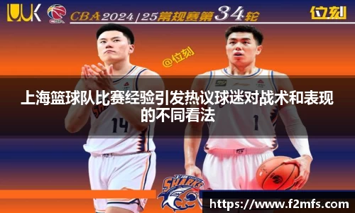 上海篮球队比赛经验引发热议球迷对战术和表现的不同看法