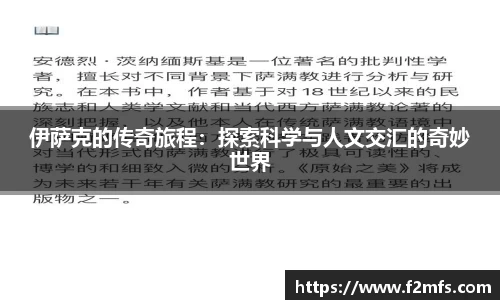 伊萨克的传奇旅程：探索科学与人文交汇的奇妙世界