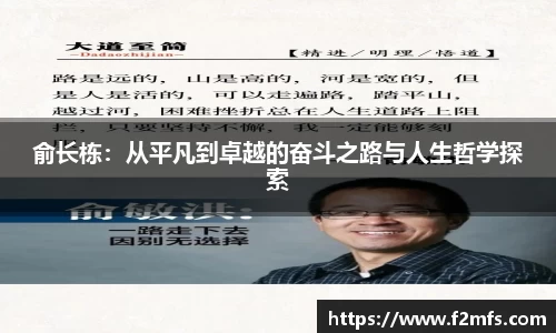 俞长栋：从平凡到卓越的奋斗之路与人生哲学探索