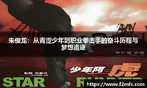 朱俊龙：从青涩少年到职业拳击手的奋斗历程与梦想追逐