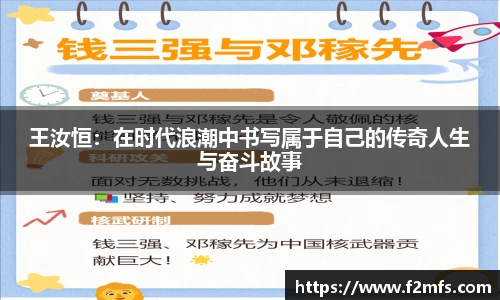 王汝恒：在时代浪潮中书写属于自己的传奇人生与奋斗故事