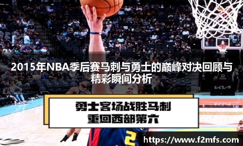 2015年NBA季后赛马刺与勇士的巅峰对决回顾与精彩瞬间分析
