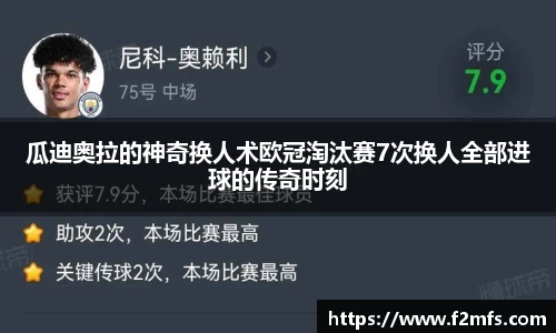 瓜迪奥拉的神奇换人术欧冠淘汰赛7次换人全部进球的传奇时刻