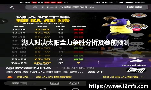 湖人对决太阳全力争胜分析及赛前预测
