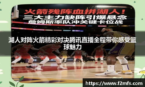 湖人对阵火箭精彩对决腾讯直播全程带你感受篮球魅力